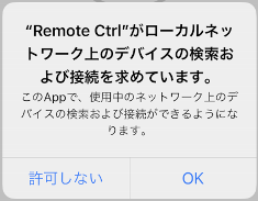 「設定」→「プライバシー」→「ローカルネットワーク」→「Remote Ctrl」→オン