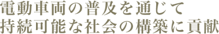 電気自動車の普及を通じて持続可能な社会の構築に貢献