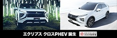 エクリプスクロスPHEV