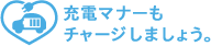 充電マナーもチャージしましょう。