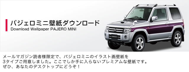 パジェロミニ壁紙ダウンロード Mitsubishi Motors Japan