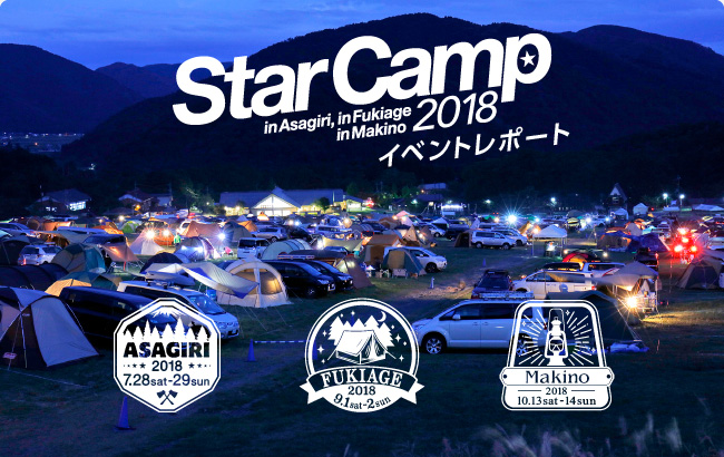 スターキャンプ18 イベントレポート 名様にオリジナルマグカップをプレゼント