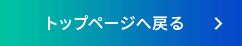 トップページへ戻る