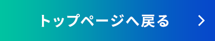 トップページへ戻る