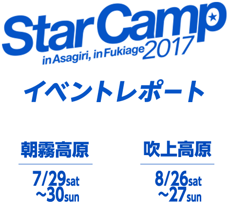 StarCamp2017 Cxg|[g  7/29`30 ㍂ 8/26`27