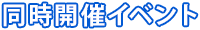 同時開催イベント