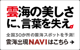 1st MISSION 雲海の美しさに、言葉を失え。全国30か所の雲海スポットを予測！雲海出現NAVIはこちら