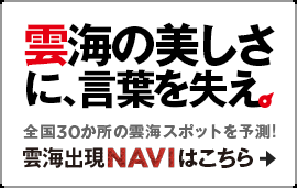 1st MISSION 雲海の美しさに、言葉を失え。全国30か所の雲海スポットを予測！雲海出現NAVIはこちら