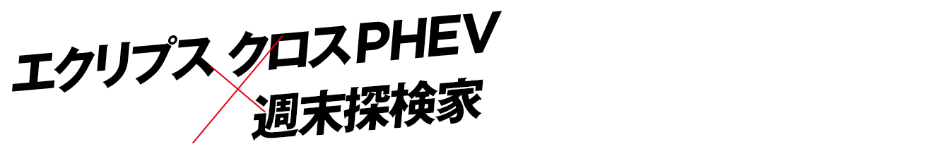 エクリプス クロスPHEV×週末探検家