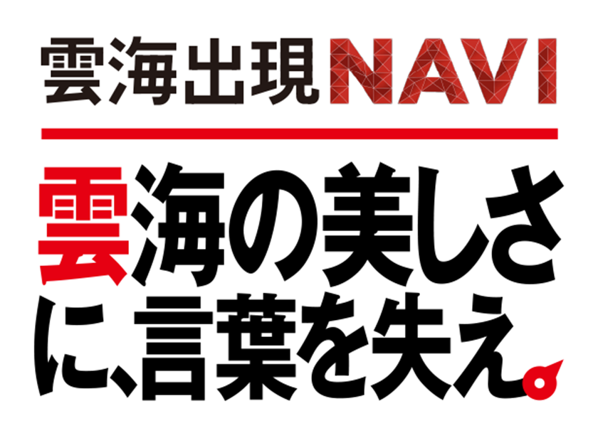 1st MISSION 雲海の美しさに、言葉を失え。