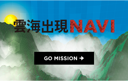 雲海出現NAVI