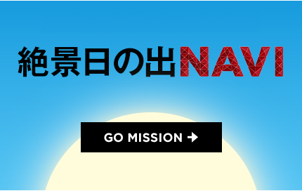 令和日の出NAVI