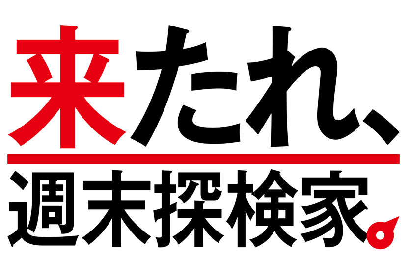 来たれ、週末探検家。