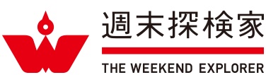 週末探検家 THE WEEKEND EXPLORER