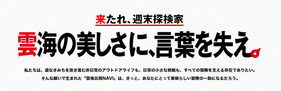 週末探検家 1st MISSION 雲海の美しさに、言葉を失え。