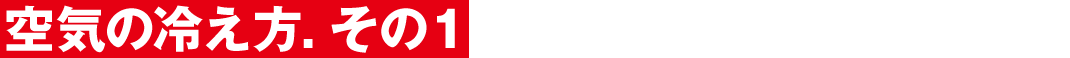 空気の冷え方.その1