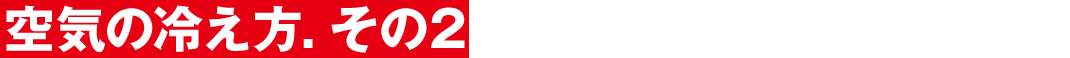 空気の冷え方.その2