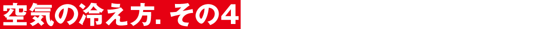空気の冷え方.その4