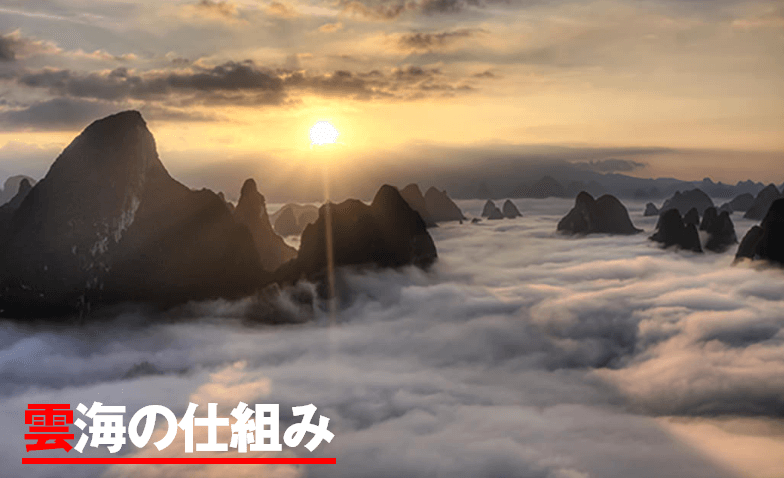 雲海の仕組み