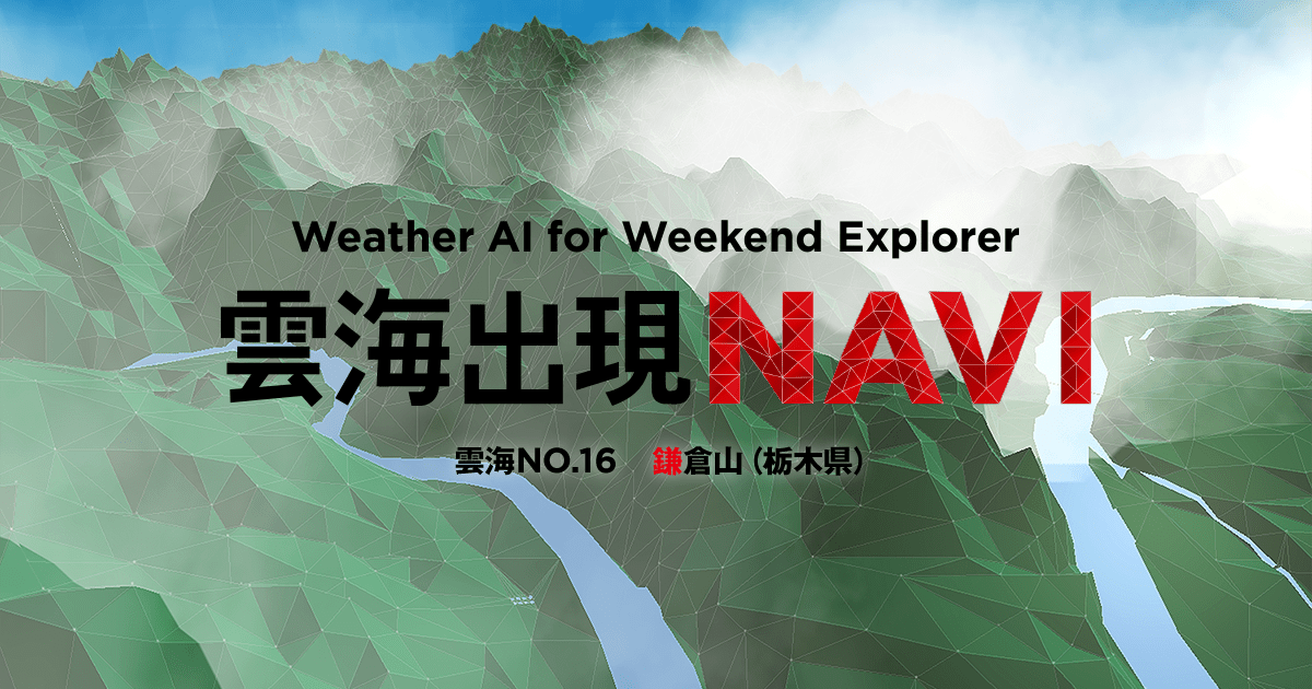 鎌倉山 雲海出現navi 週末探検家 The Weekend Explorer Mitsubishi Motors Japan 鎌倉山 雲海出現navi 週末探検家 The Weekend Explorer Mitsubishi Motors Japan