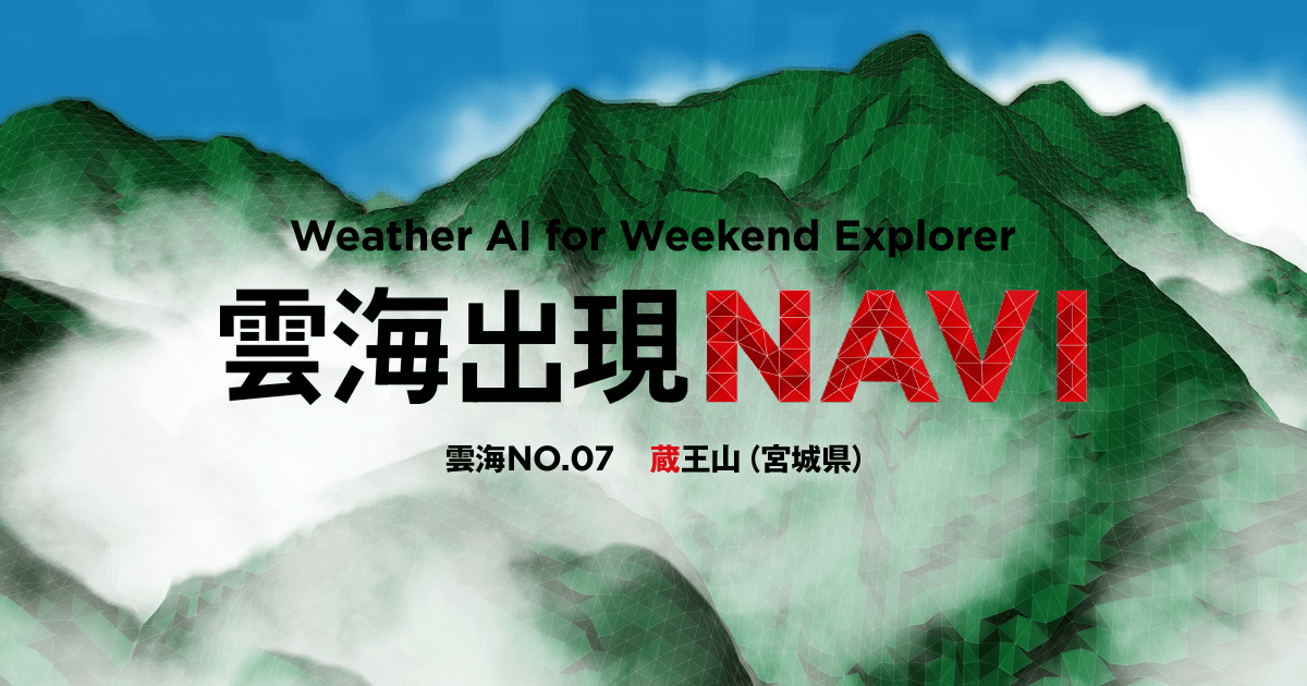 蔵王山 雲海出現navi 週末探検家 The Weekend Explorer Mitsubishi Motors Japan 蔵王山 雲海出現navi 週末探検家 The Weekend Explorer Mitsubishi Motors Japan
