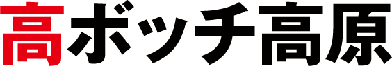 高ボッチ高原