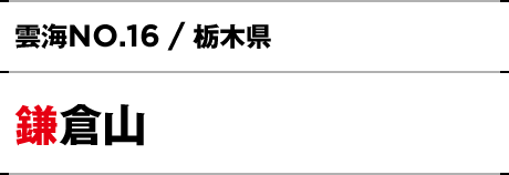 NO.16 / 栃木県 鎌倉山