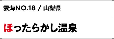 NO.18 / 山梨県 ほったらかし温泉