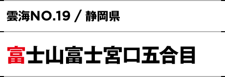 NO.19 / 静岡県 富士山富士宮口五合目