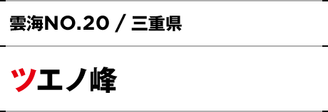 NO.20 / 三重県 ツエノ峰