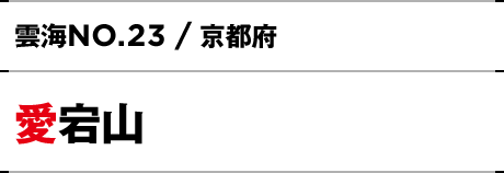 NO.23 / 京都府 愛宕山