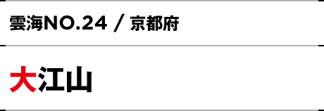 NO.24 / 京都府 大江山