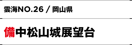 NO.26 / 岡山県 備中松山城展望台