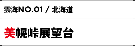 NO.01 / 北海道 美幌峠展望台