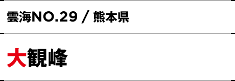 NO.29 / 熊本県 大観峰