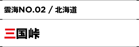 NO.02 / 北海道 三国峠