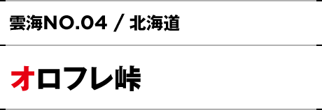 NO.04 / 北海道 オロフレ峠