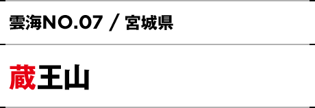 NO.07 / 宮城県 蔵王山