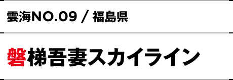 NO.09 / 福島県 磐梯吾妻スカイライン