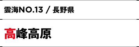 NO.13 / 長野県 高峰高原