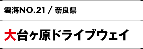 NO.21 / 奈良県 大台ヶ原ドライブウェイ