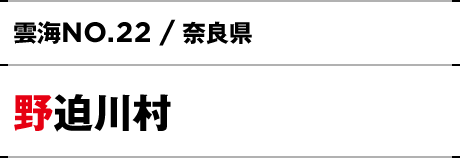 NO.22 / 奈良県 野迫川村