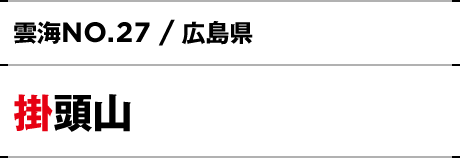 NO.27 / 広島県 掛頭山