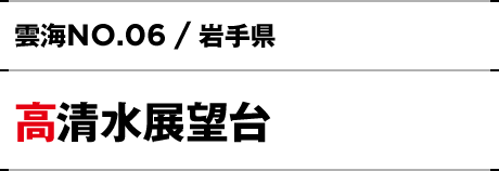 NO.06 / 岩手県 高清水展望台