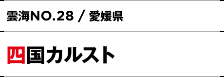 NO.28 / 愛媛県 四国カルスト