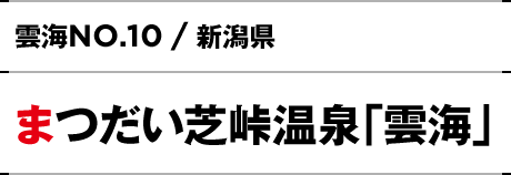 NO.10 / 新潟県 まつだい芝峠温泉「雲海」