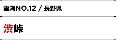 NO.12 / 長野県 渋峠