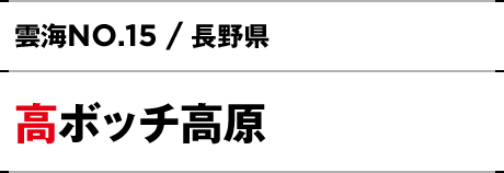 NO.15 / 長野県 高ボッチ高原
