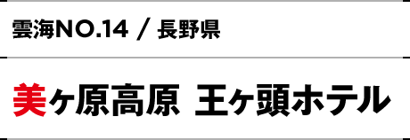 NO.14 / 長野県 美ヶ原高原 王ヶ頭ホテル