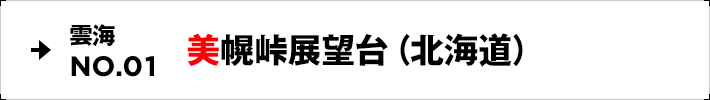 雲海NO.01 美幌峠展望台（北海道）